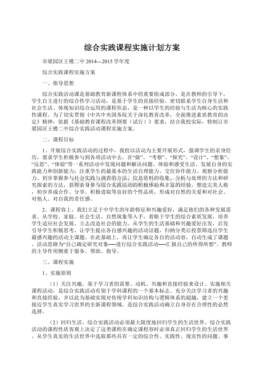 综合实践课程实施计划方案文档格式.docx_第1页