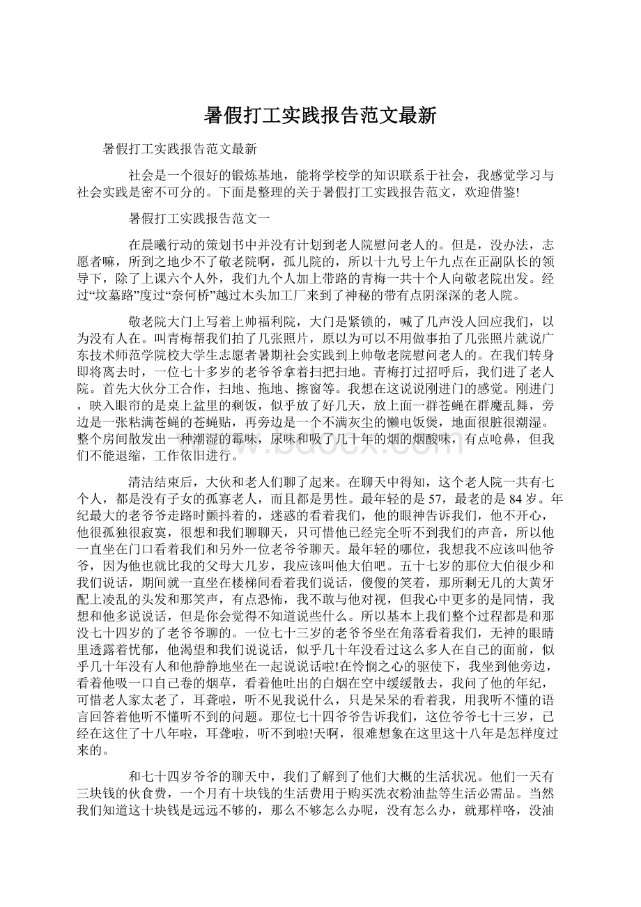 暑假打工实践报告范文最新.docx_第1页