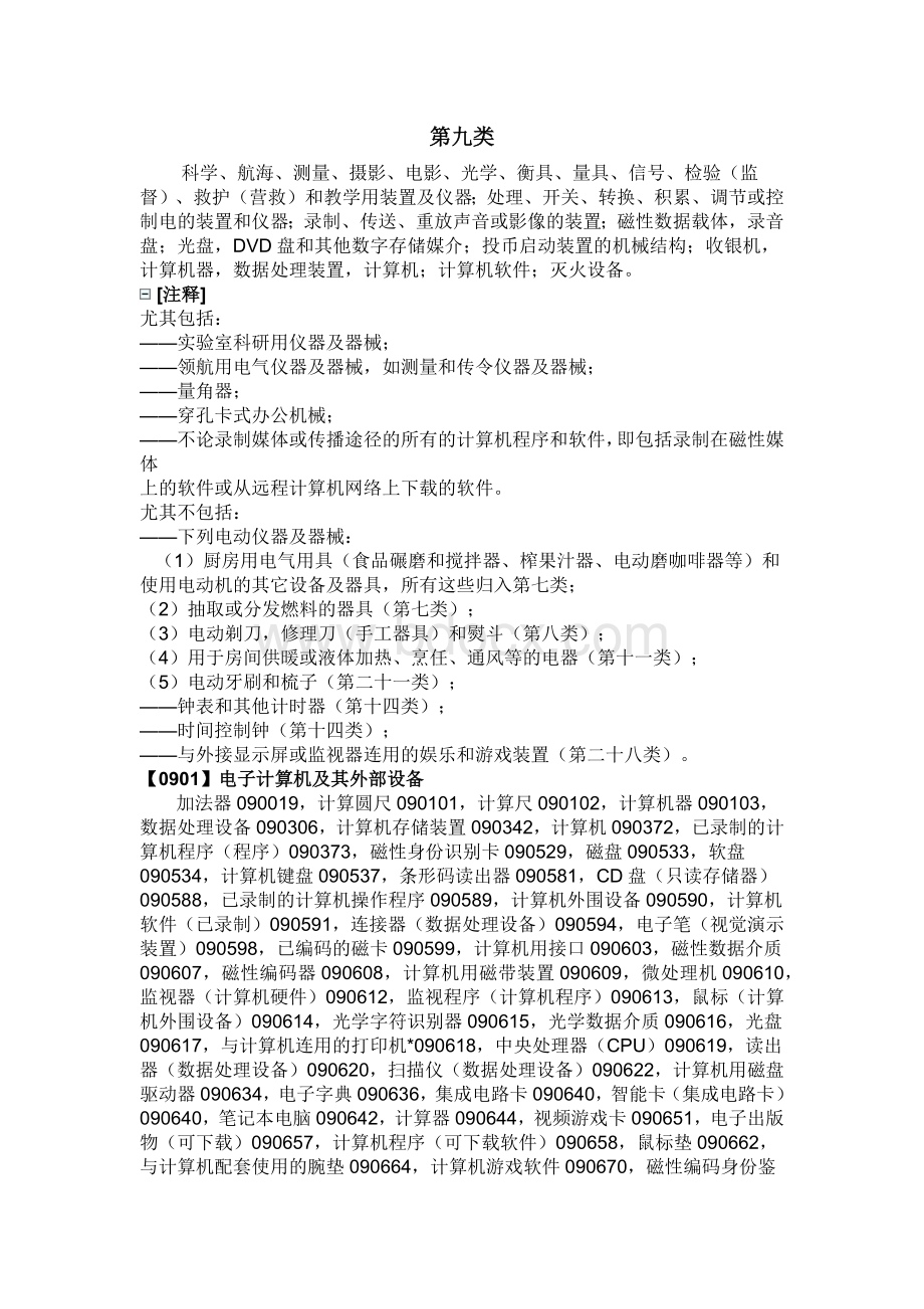 第9类商标类别明细Word格式文档下载.docx_第1页