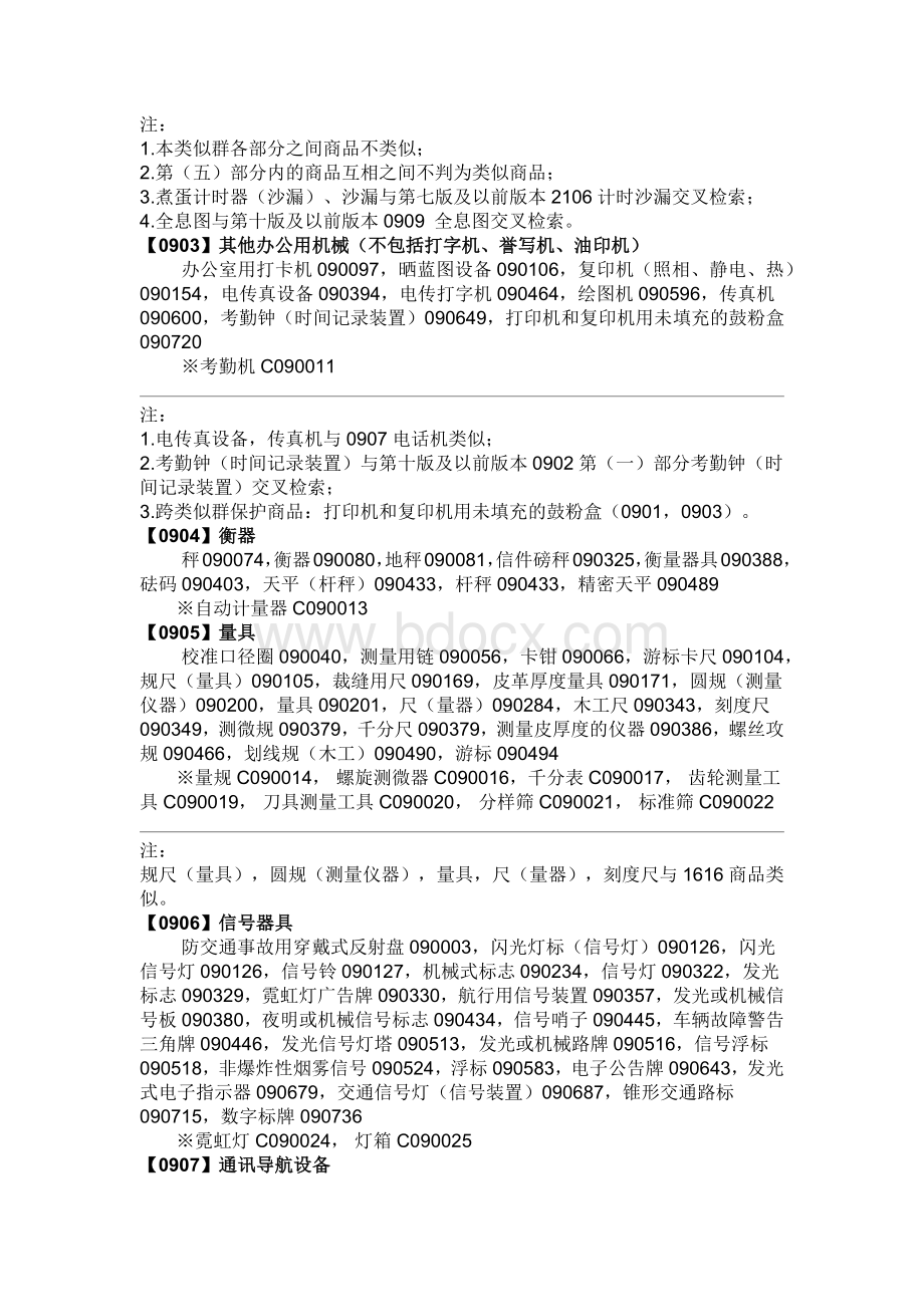 第9类商标类别明细Word格式文档下载.docx_第3页