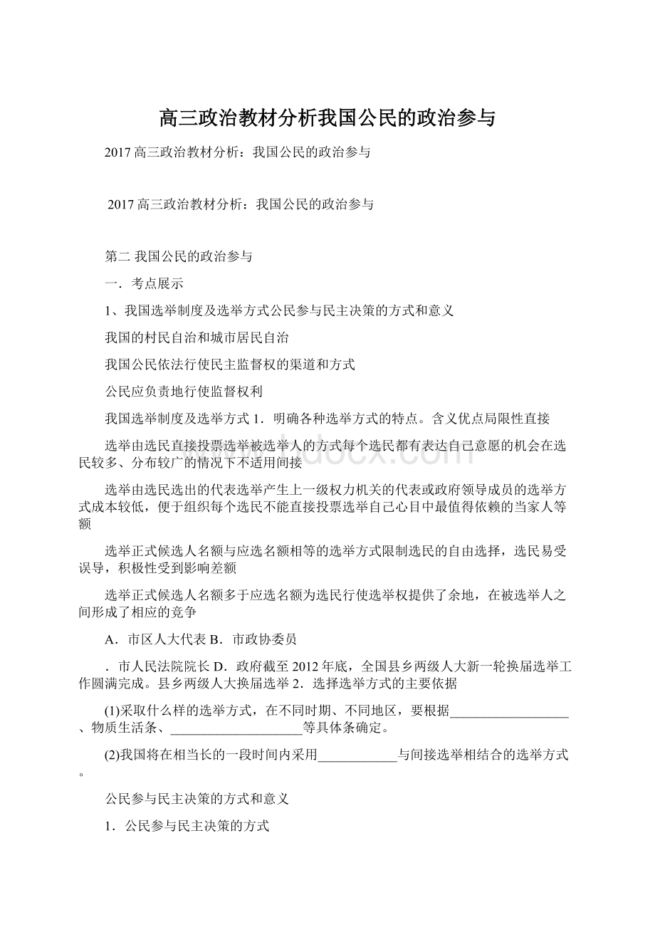 高三政治教材分析我国公民的政治参与.docx