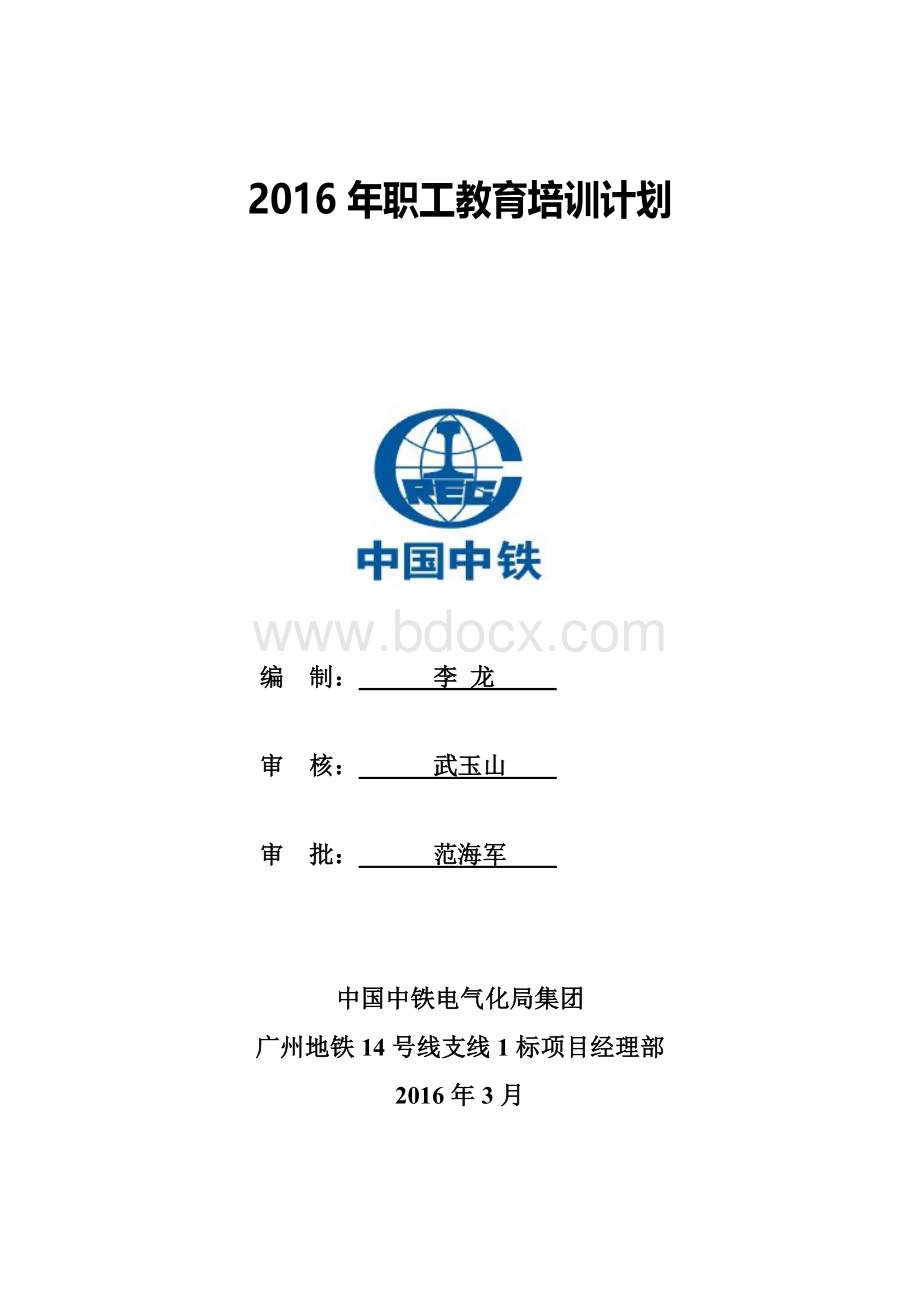 广州地铁项目部2016年度职工培训计划Word文档格式.doc
