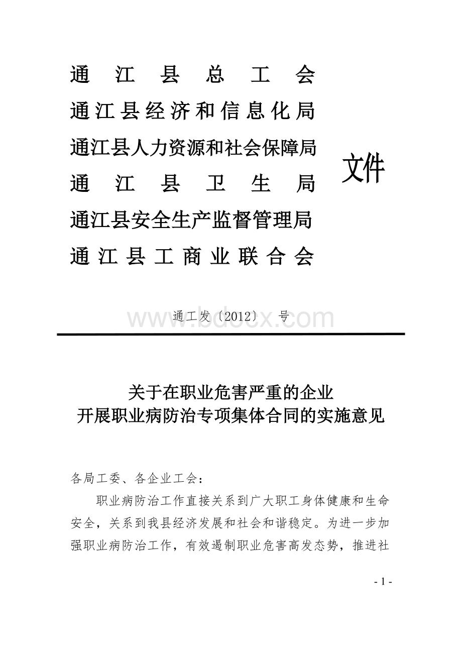 通江县总工会职业病防治专项集体合同签订工作的实施意见Word文档下载推荐.doc