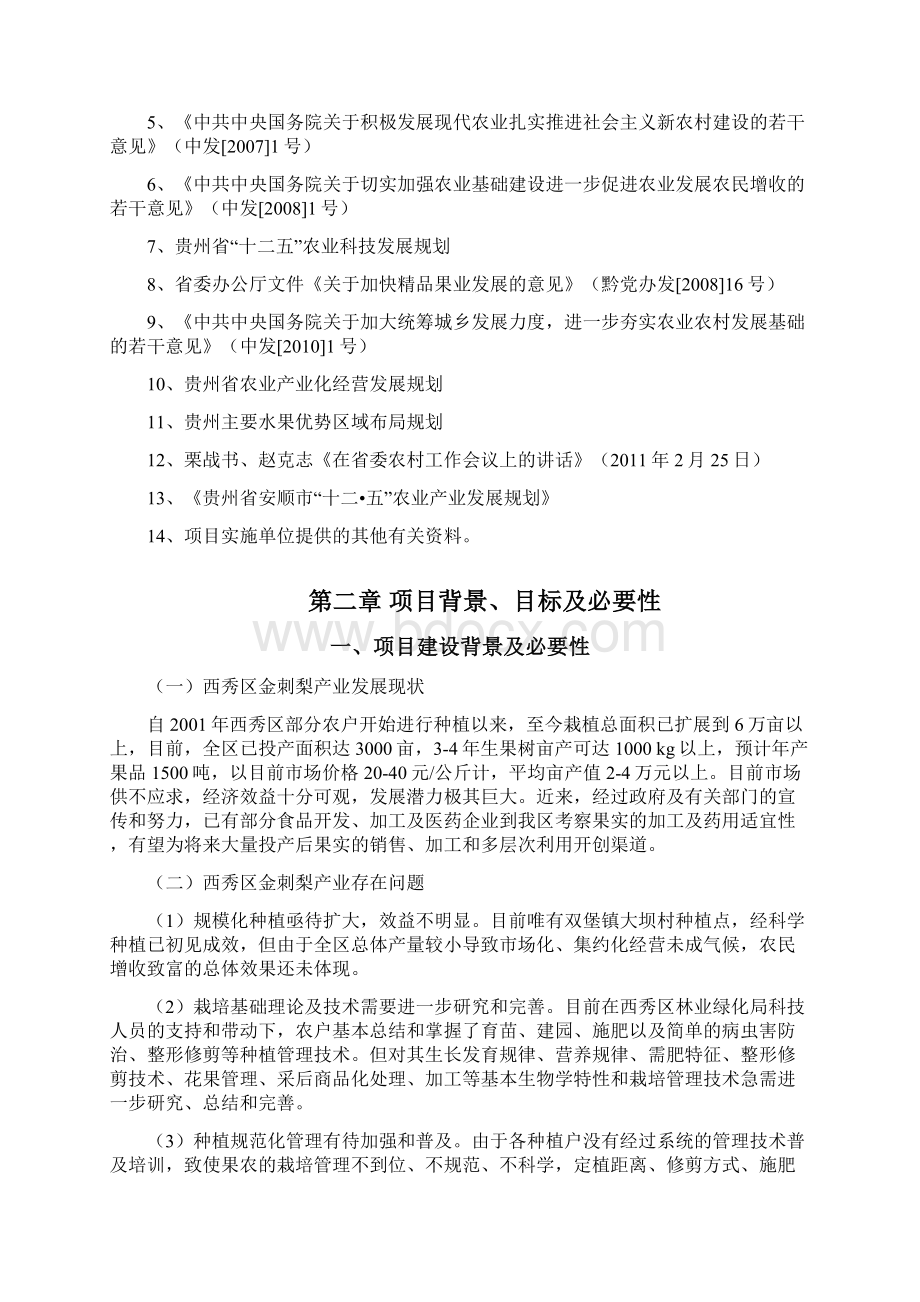 10万亩金刺梨规范化种植基地可行性研究报告Word文档格式.docx_第2页