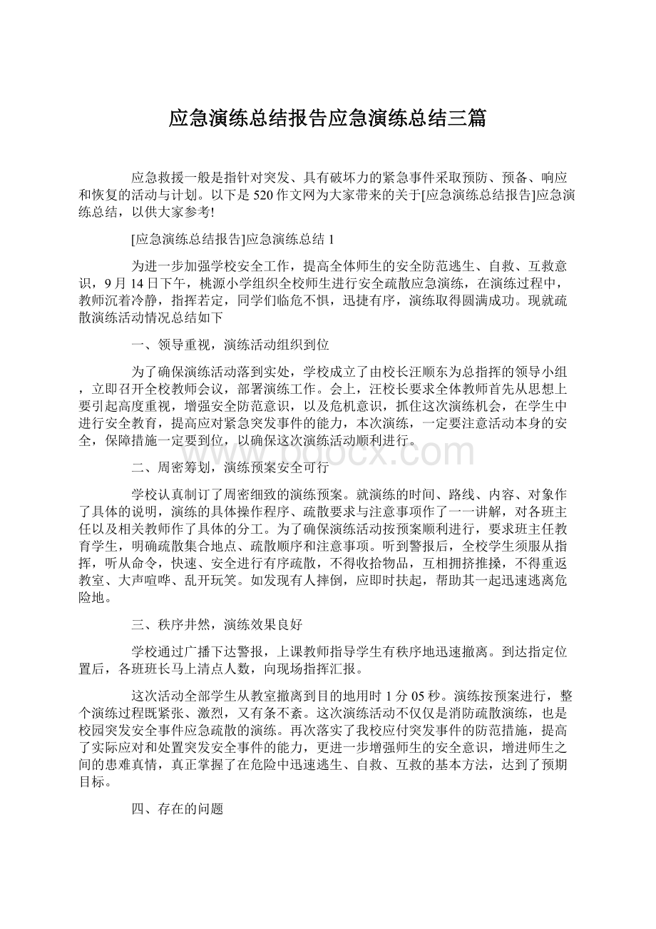 应急演练总结报告应急演练总结三篇文档格式.docx