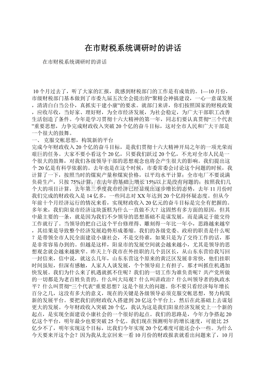 在市财税系统调研时的讲话.docx_第1页