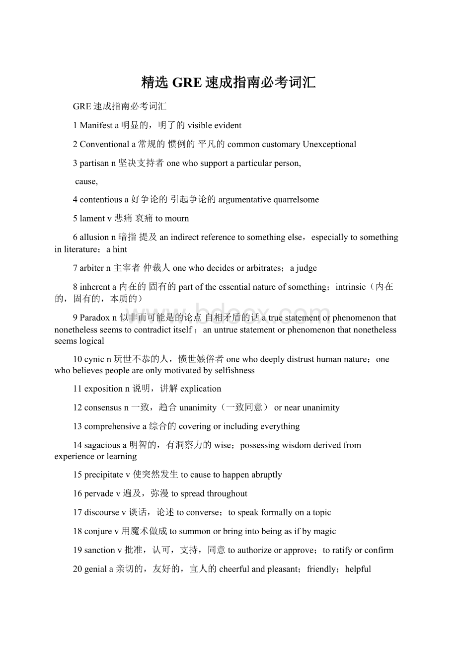 精选GRE速成指南必考词汇Word文档格式.docx_第1页