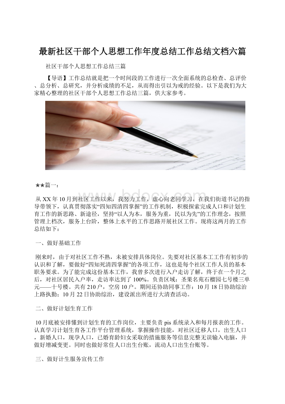 最新社区干部个人思想工作年度总结工作总结文档六篇文档格式.docx