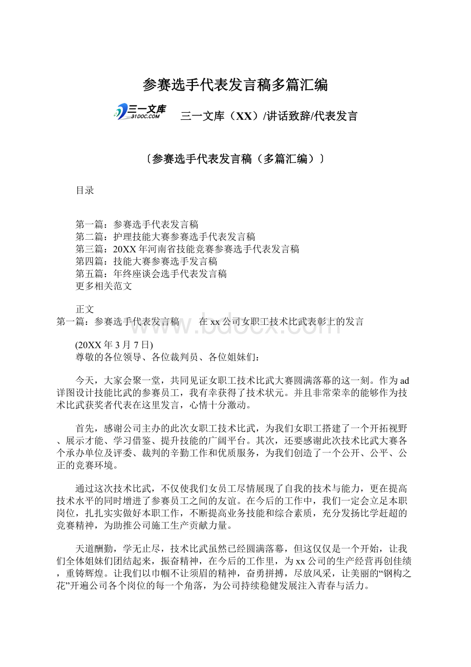 参赛选手代表发言稿多篇汇编.docx_第1页