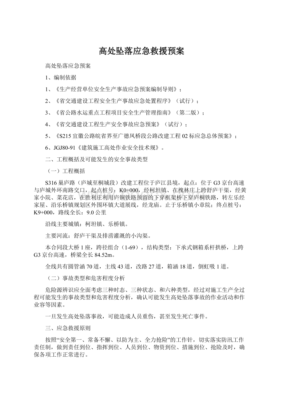 高处坠落应急救援预案Word文档格式.docx