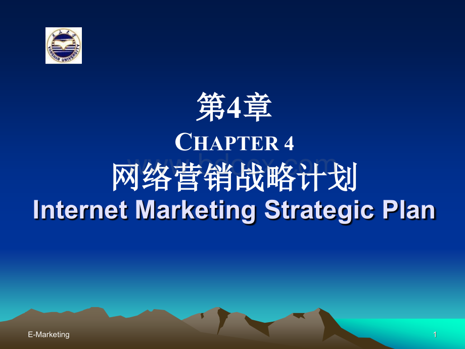 第4章：网络营销战略计划PPT资料.ppt_第1页