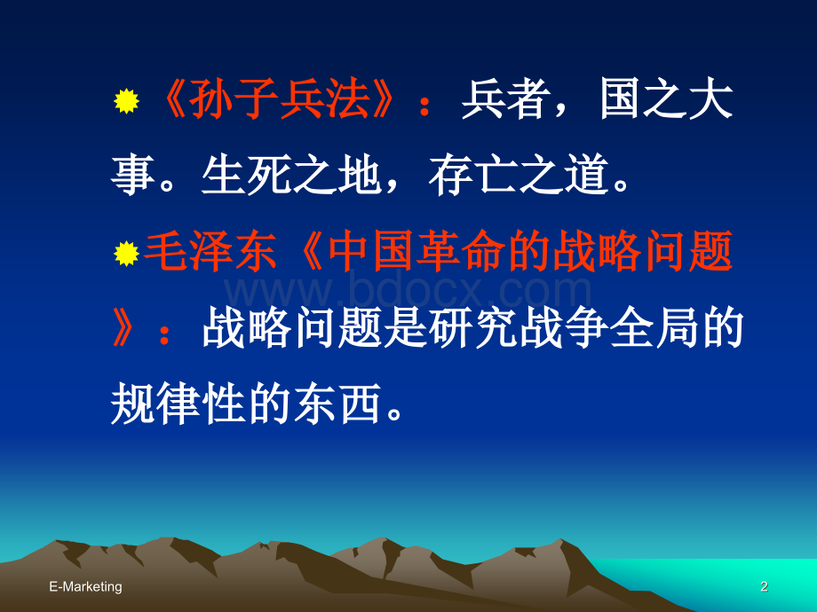 第4章：网络营销战略计划PPT资料.ppt_第2页