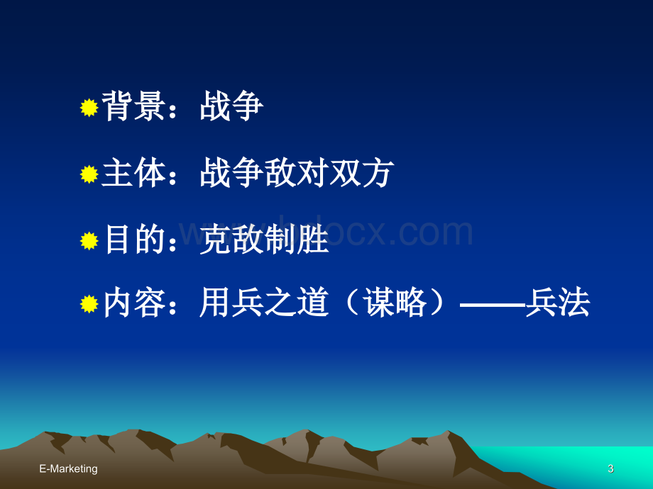 第4章：网络营销战略计划PPT资料.ppt_第3页