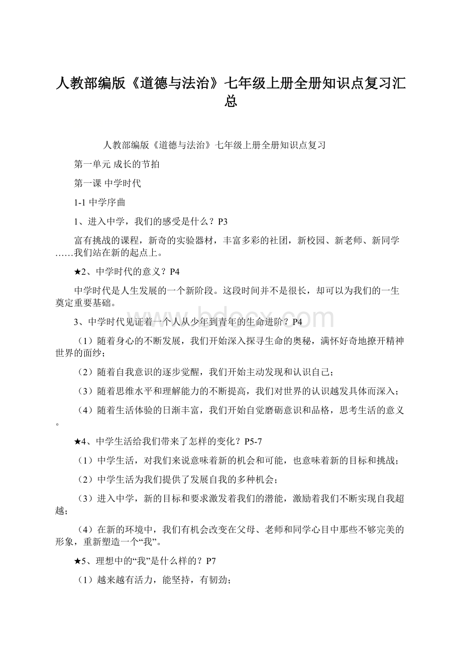 人教部编版《道德与法治》七年级上册全册知识点复习汇总.docx_第1页