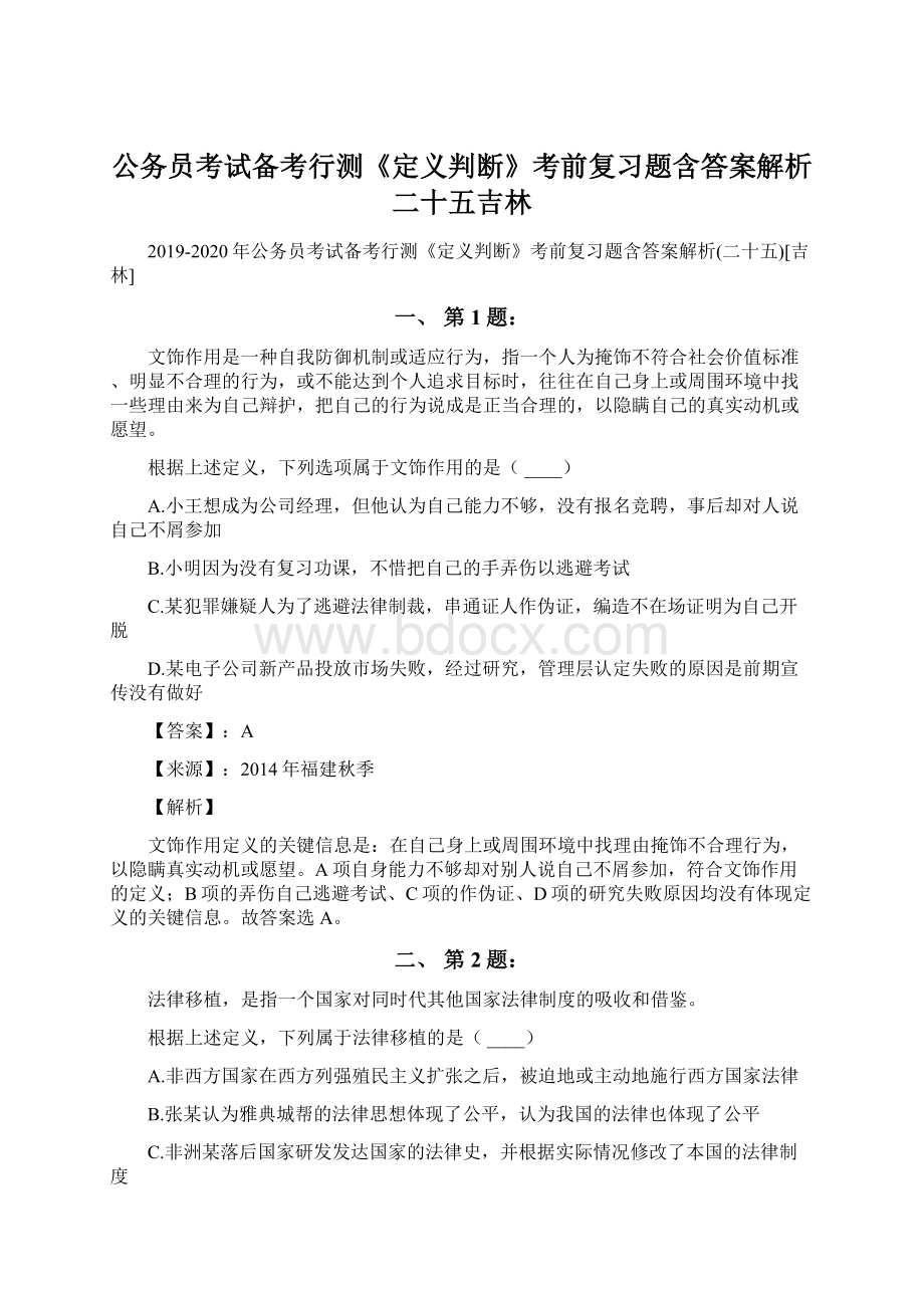 公务员考试备考行测《定义判断》考前复习题含答案解析二十五吉林.docx