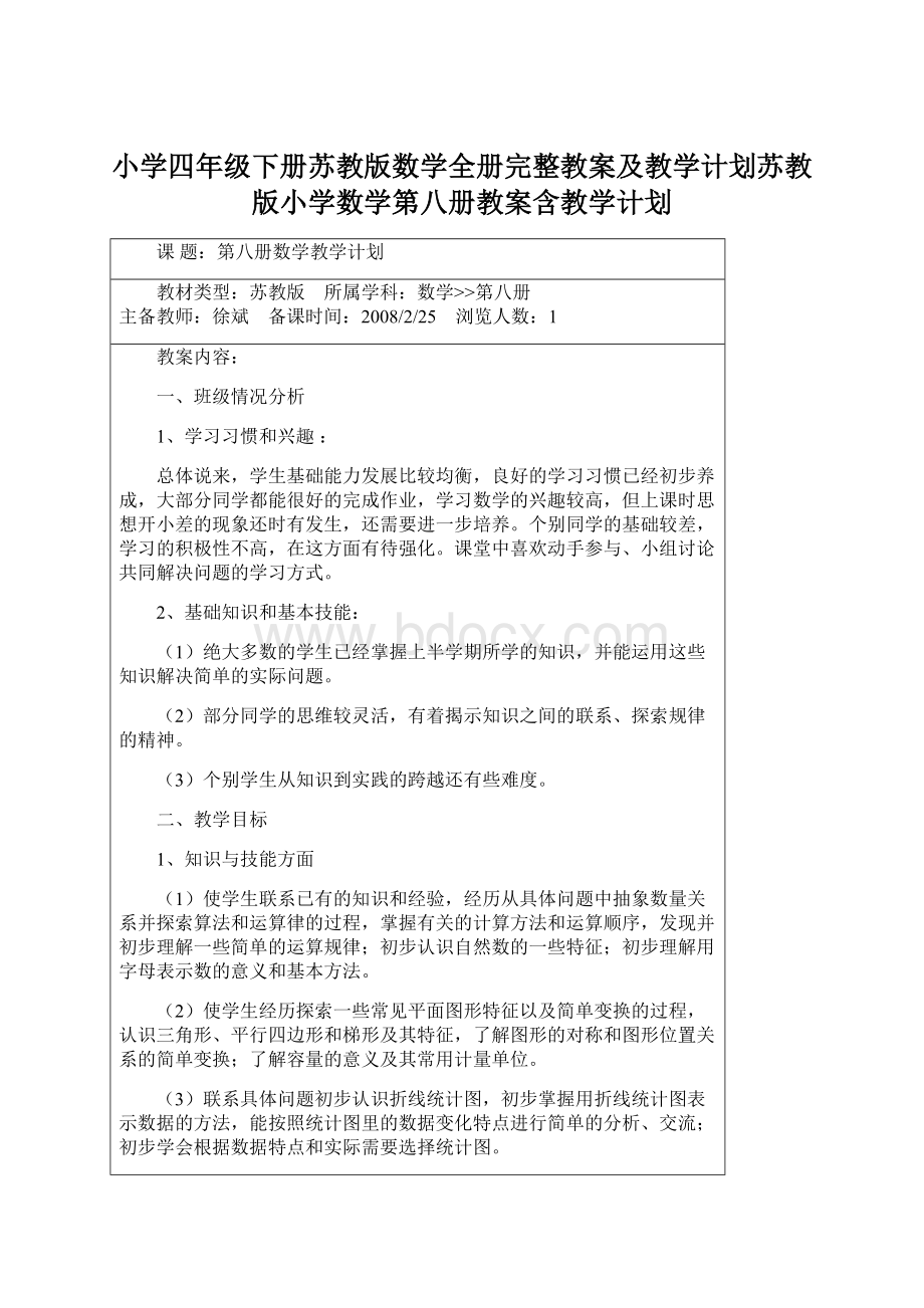 小学四年级下册苏教版数学全册完整教案及教学计划苏教版小学数学第八册教案含教学计划文档格式.docx_第1页