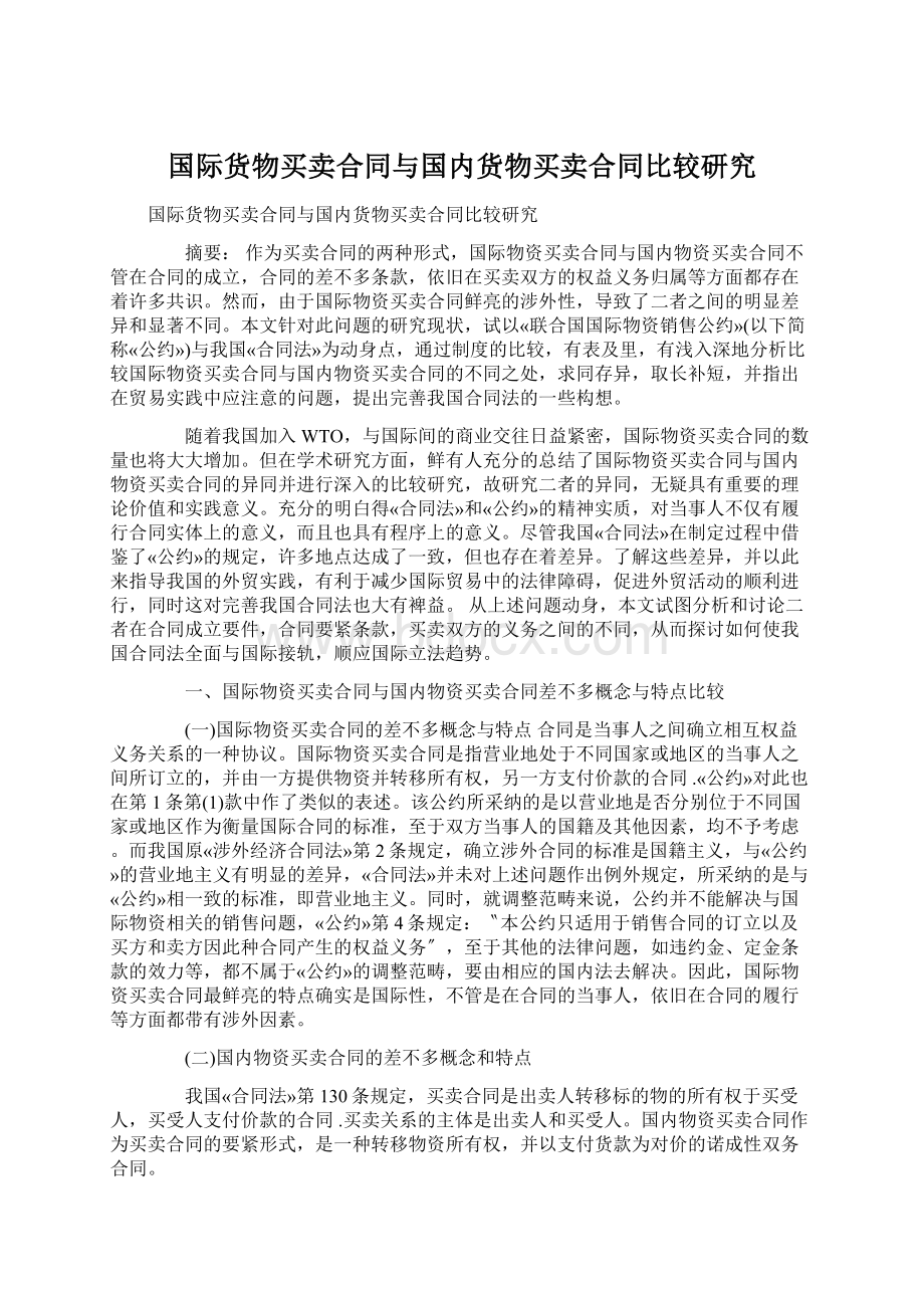 国际货物买卖合同与国内货物买卖合同比较研究Word文档下载推荐.docx