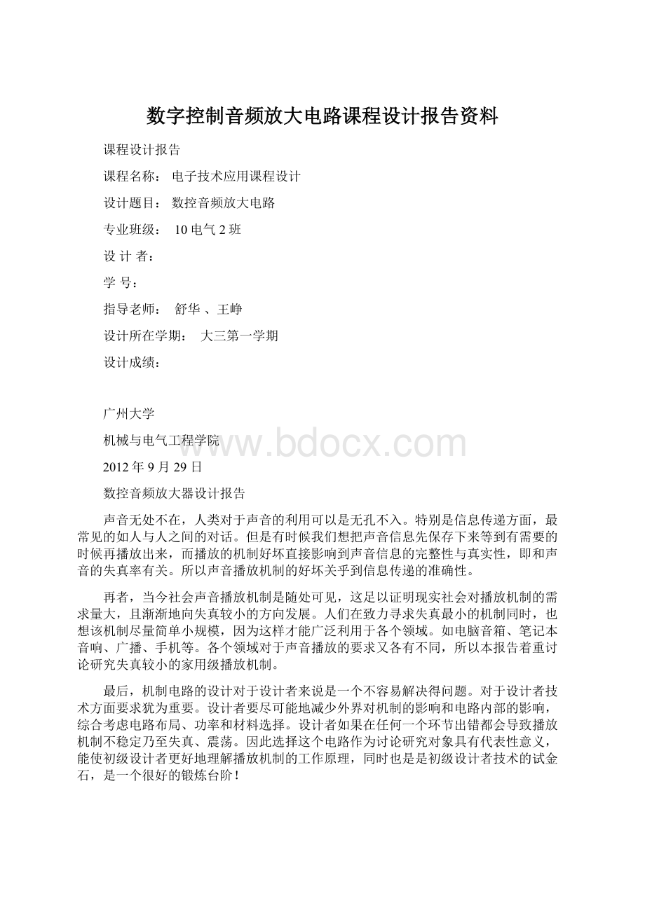 数字控制音频放大电路课程设计报告资料.docx_第1页