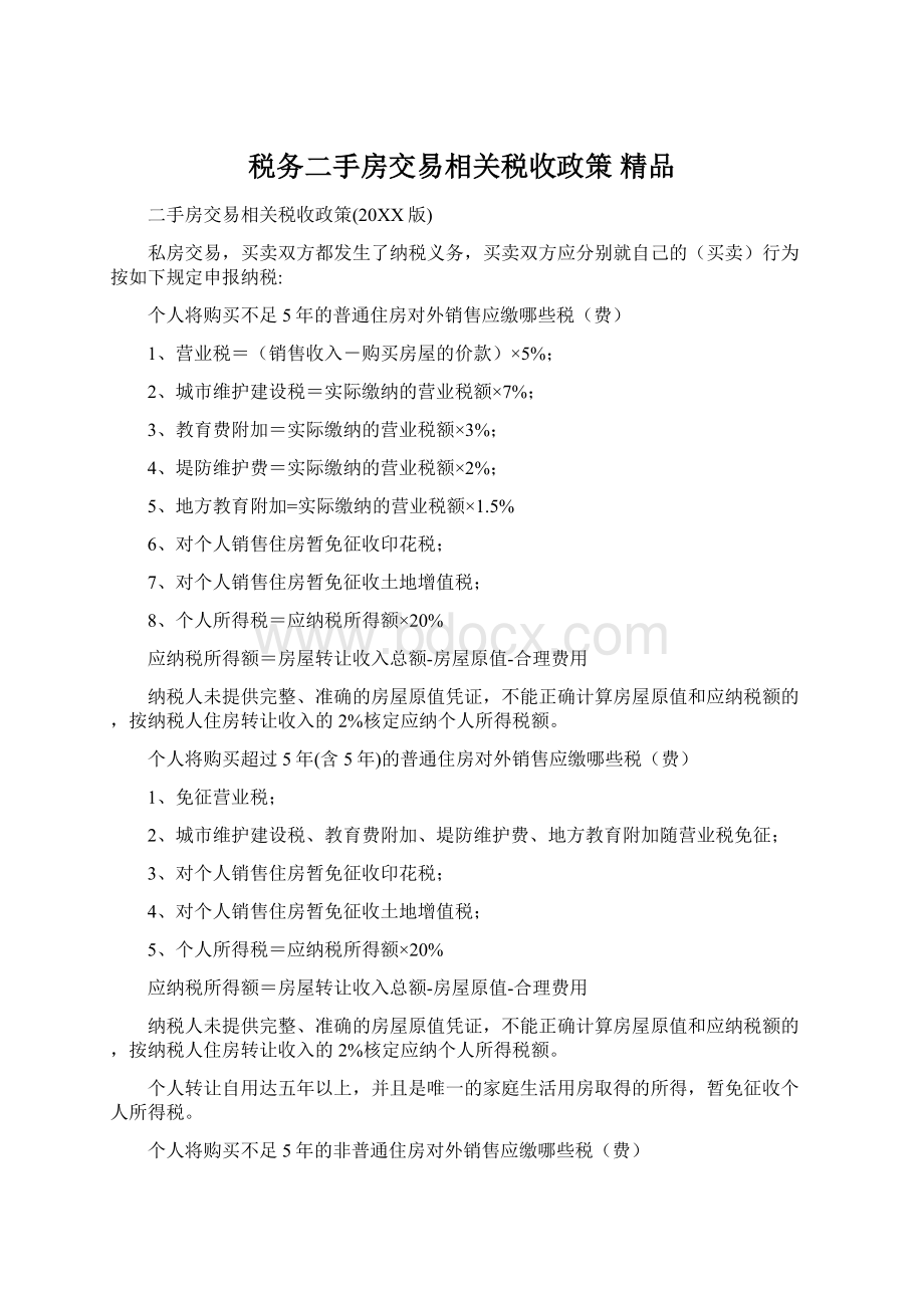 税务二手房交易相关税收政策 精品文档格式.docx