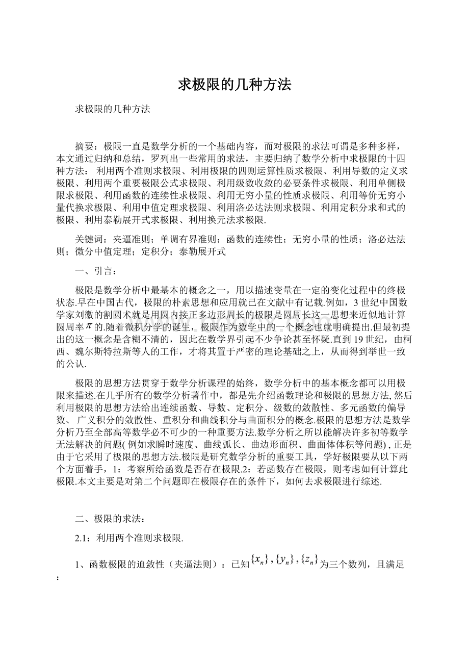 求极限的几种方法Word格式文档下载.docx_第1页