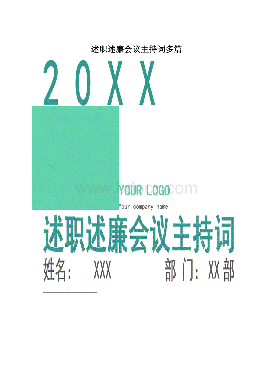 述职述廉会议主持词多篇.docx