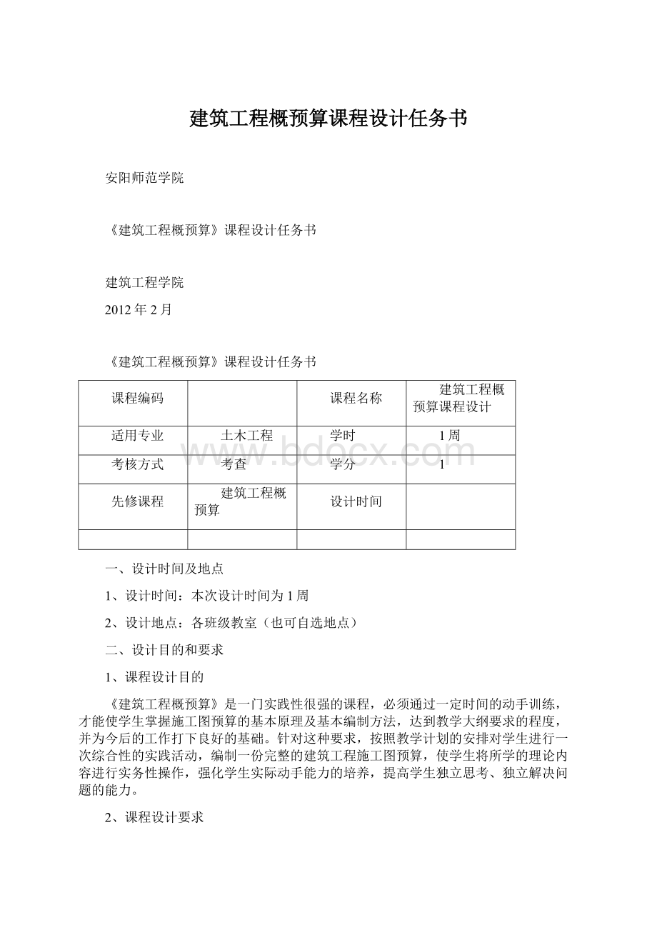 建筑工程概预算课程设计任务书Word文档格式.docx