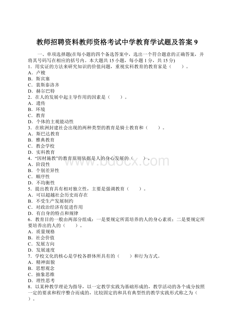 教师招聘资料教师资格考试中学教育学试题及答案9.docx_第1页