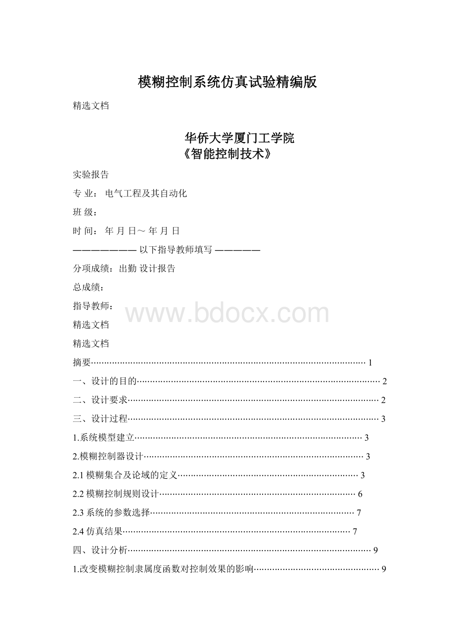 模糊控制系统仿真试验精编版Word下载.docx_第1页