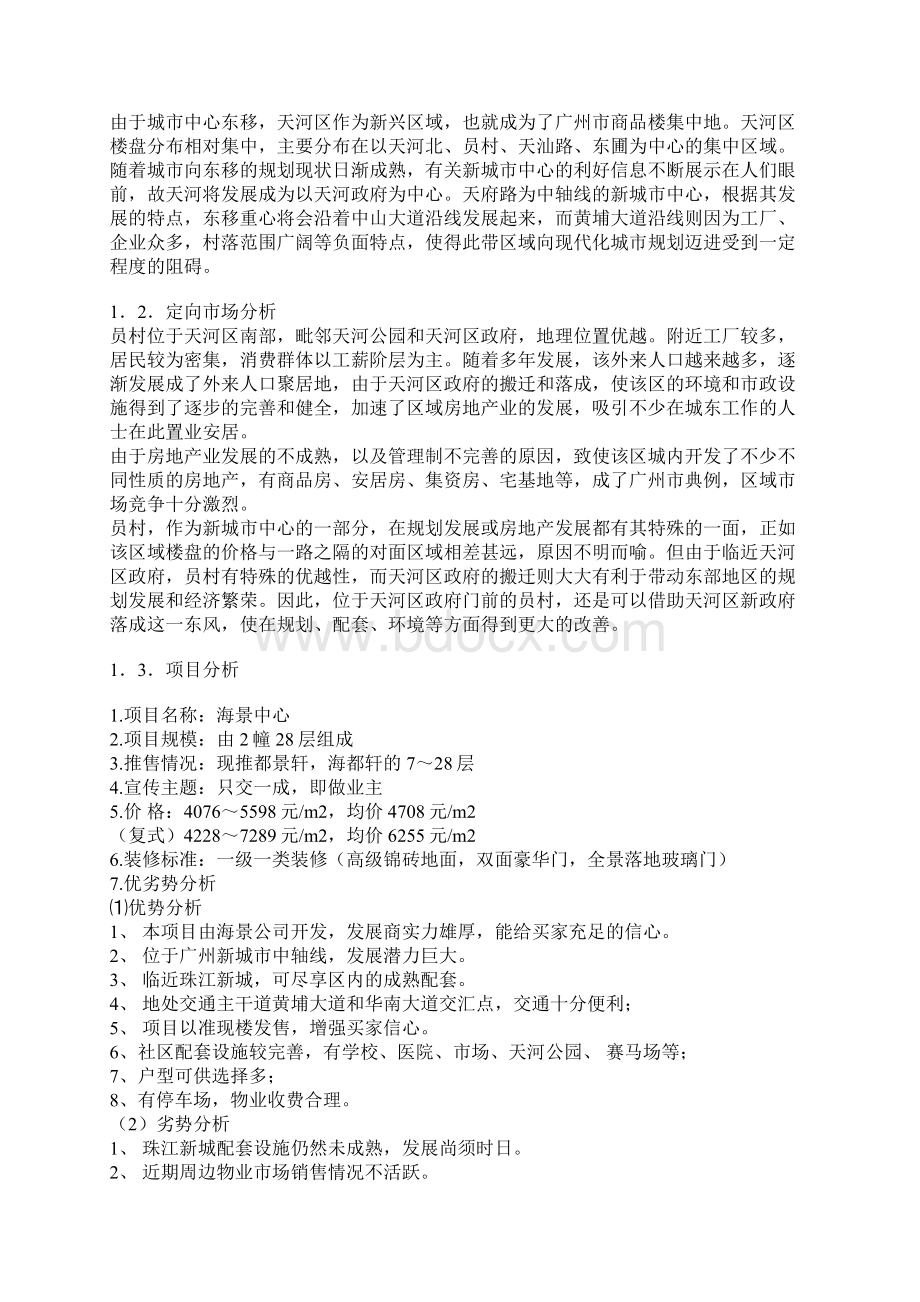 广州海景策划策划方案doc 15Word文档下载推荐.docx_第2页