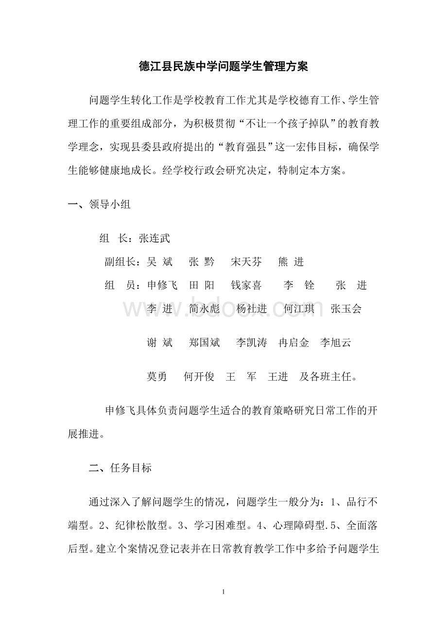 问题学生转化方案Word格式文档下载.doc_第1页