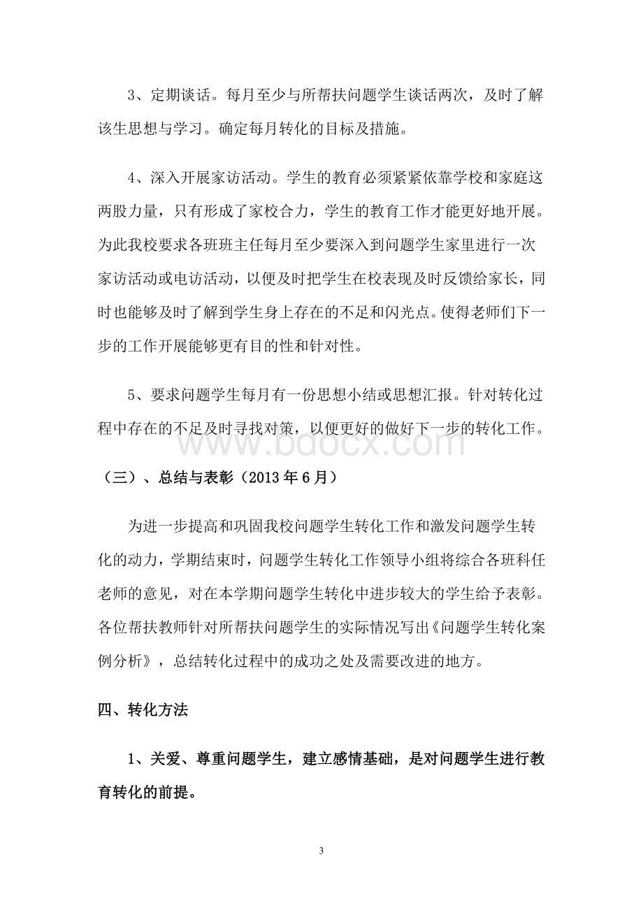 问题学生转化方案Word格式文档下载.doc_第3页