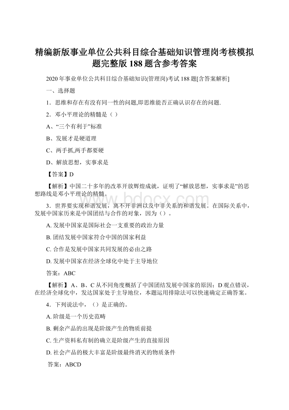 精编新版事业单位公共科目综合基础知识管理岗考核模拟题完整版188题含参考答案.docx