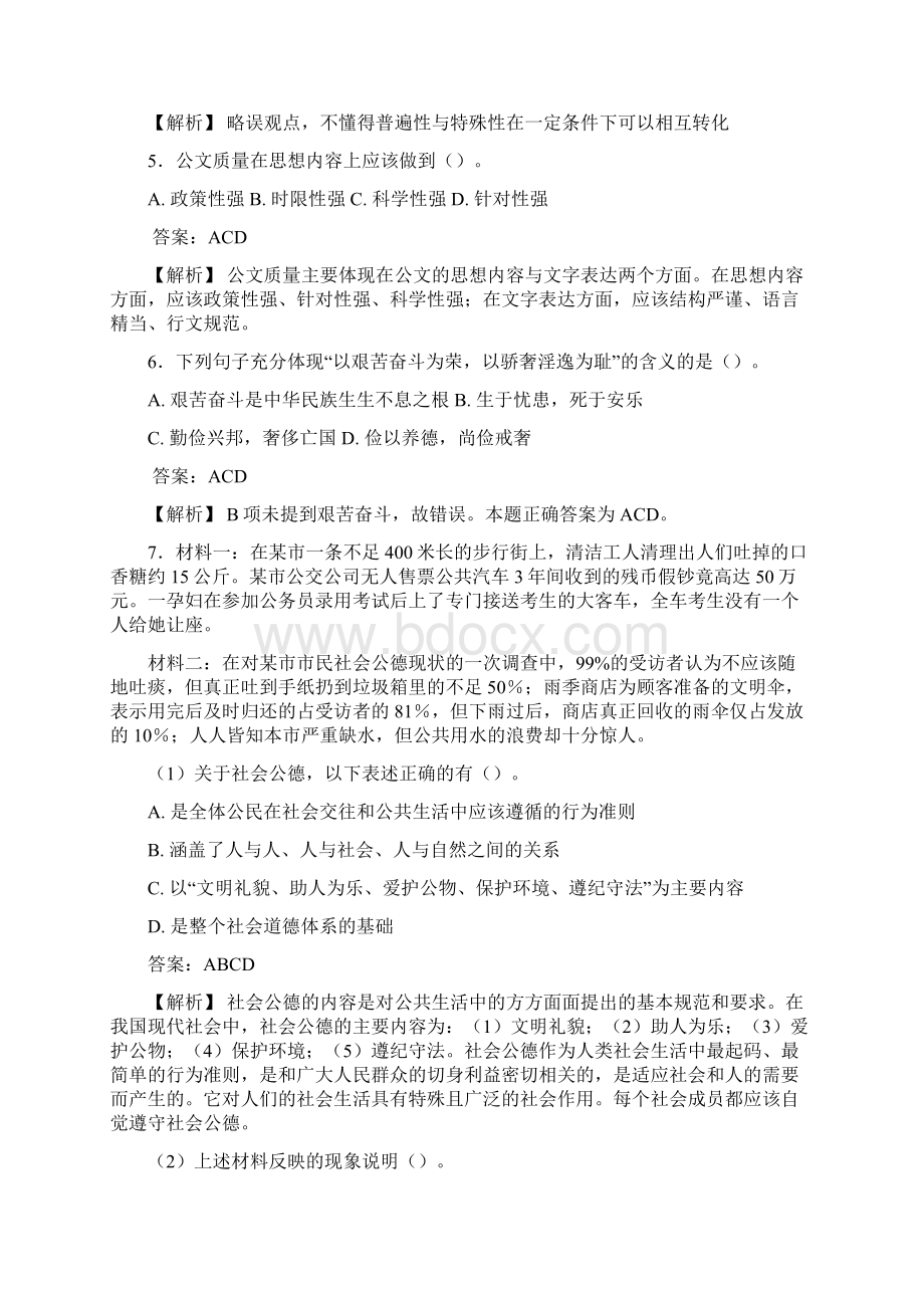 精编新版事业单位公共科目综合基础知识管理岗考核模拟题完整版188题含参考答案.docx_第2页