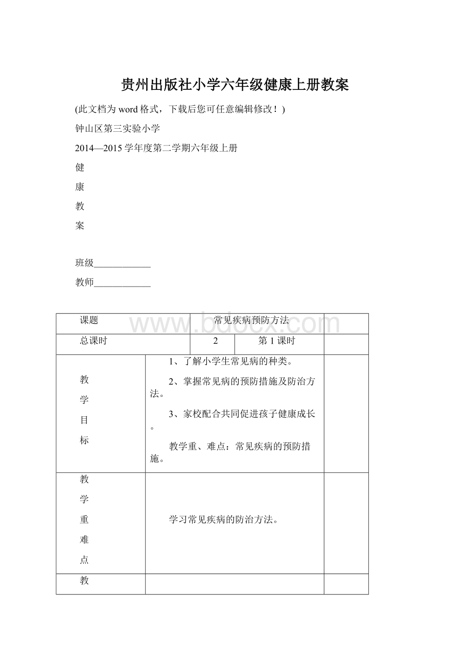 贵州出版社小学六年级健康上册教案Word文档格式.docx