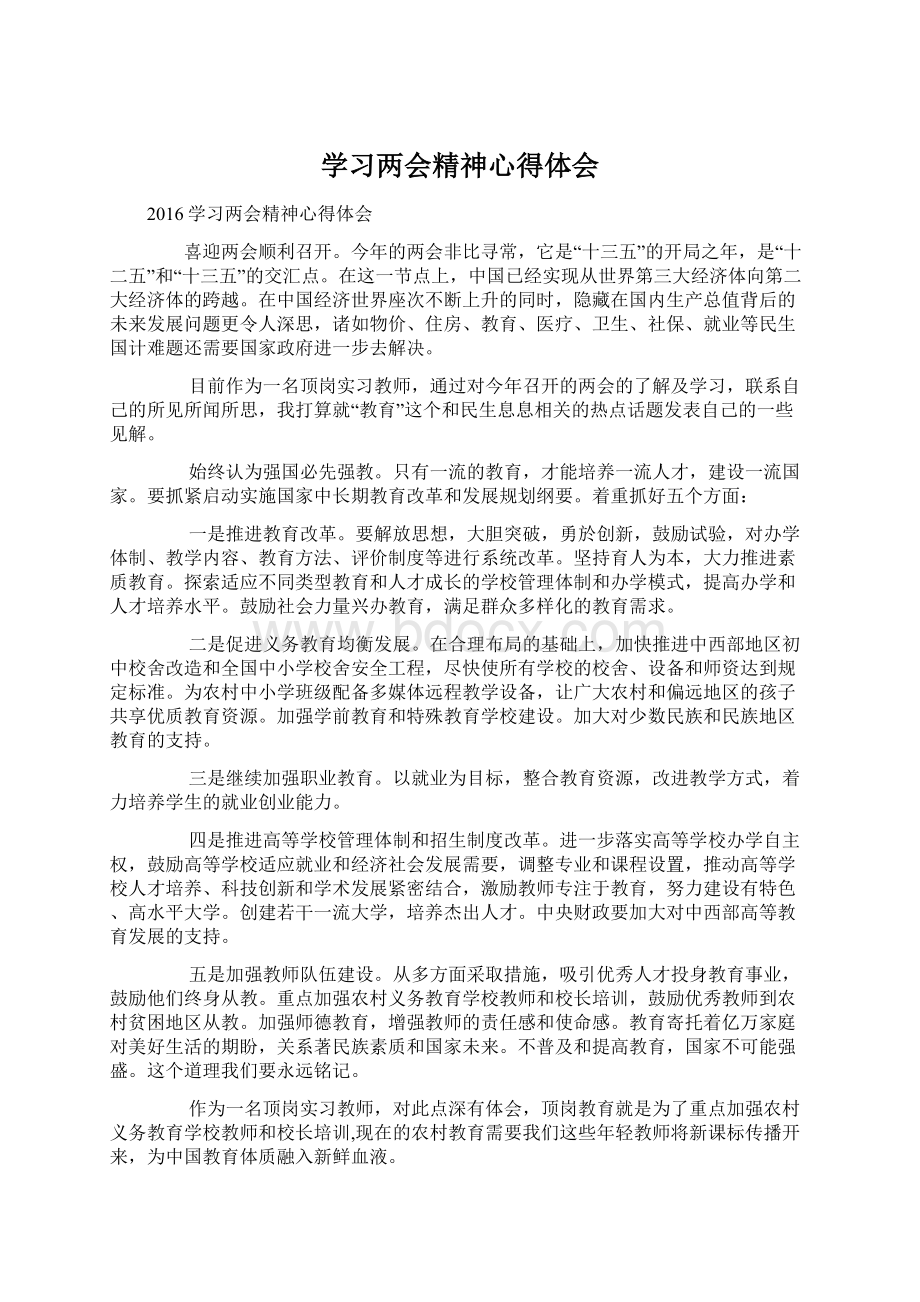 学习两会精神心得体会Word文件下载.docx_第1页