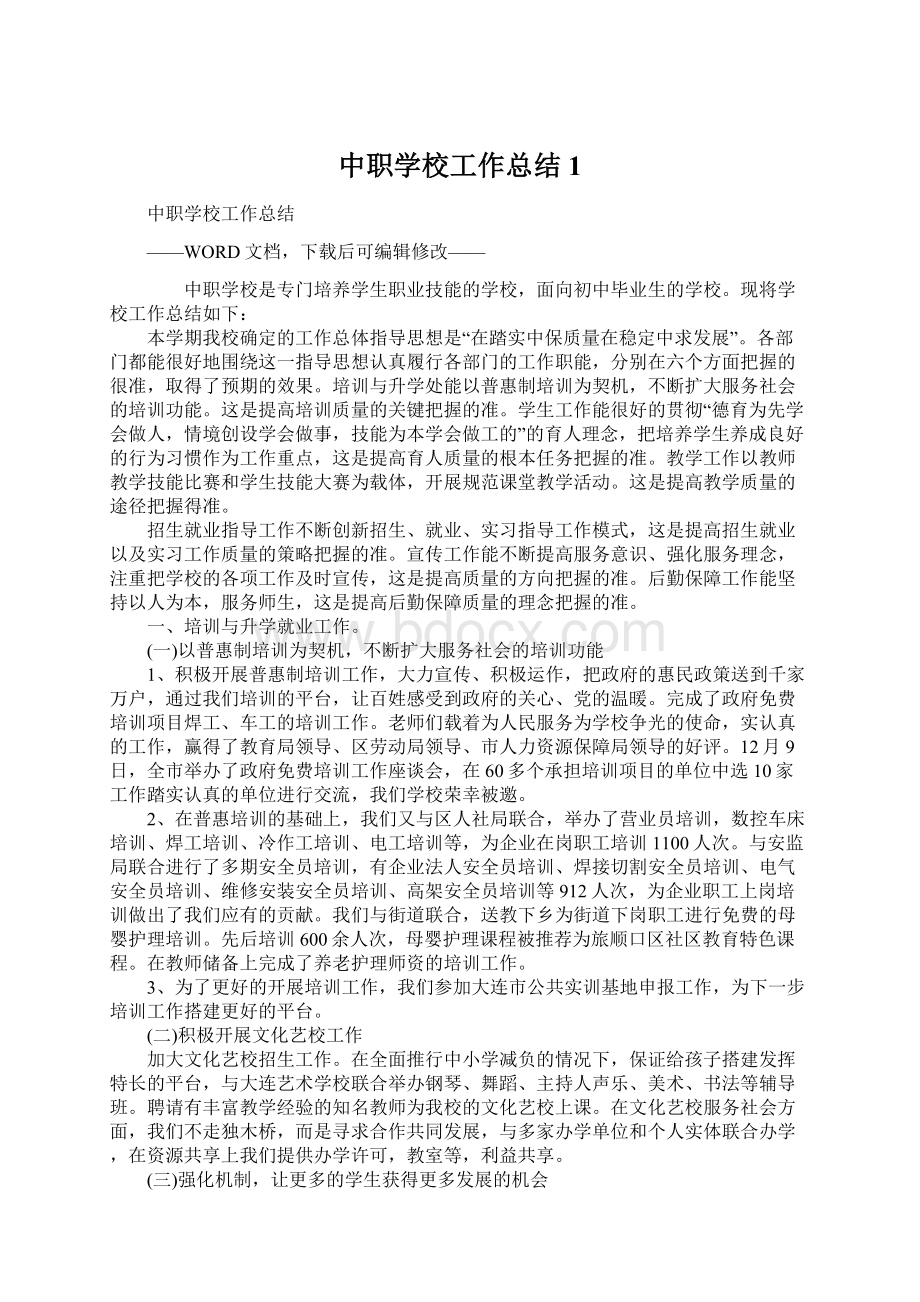 中职学校工作总结1.docx_第1页