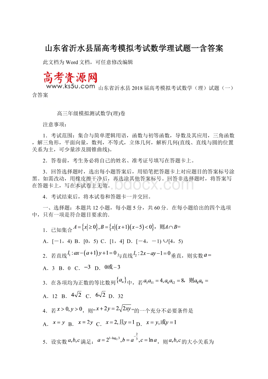 山东省沂水县届高考模拟考试数学理试题一含答案.docx