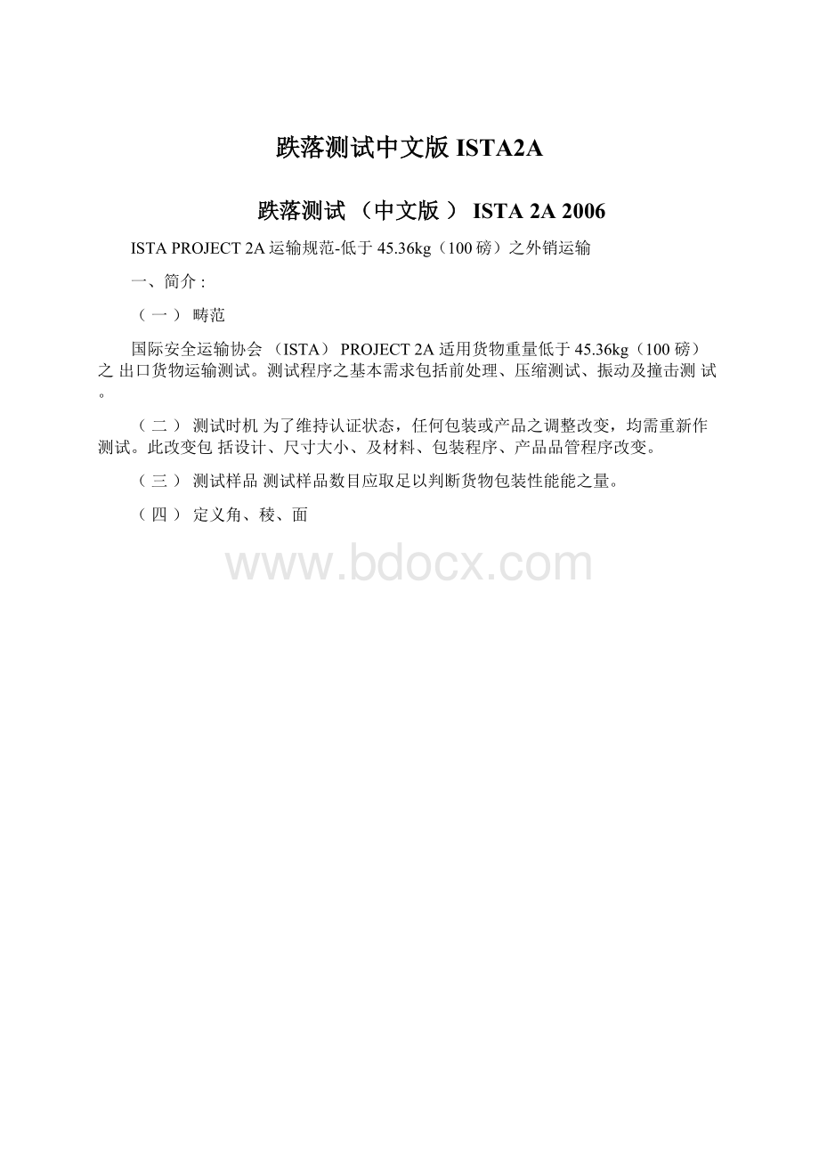 跌落测试中文版ISTA2A.docx_第1页