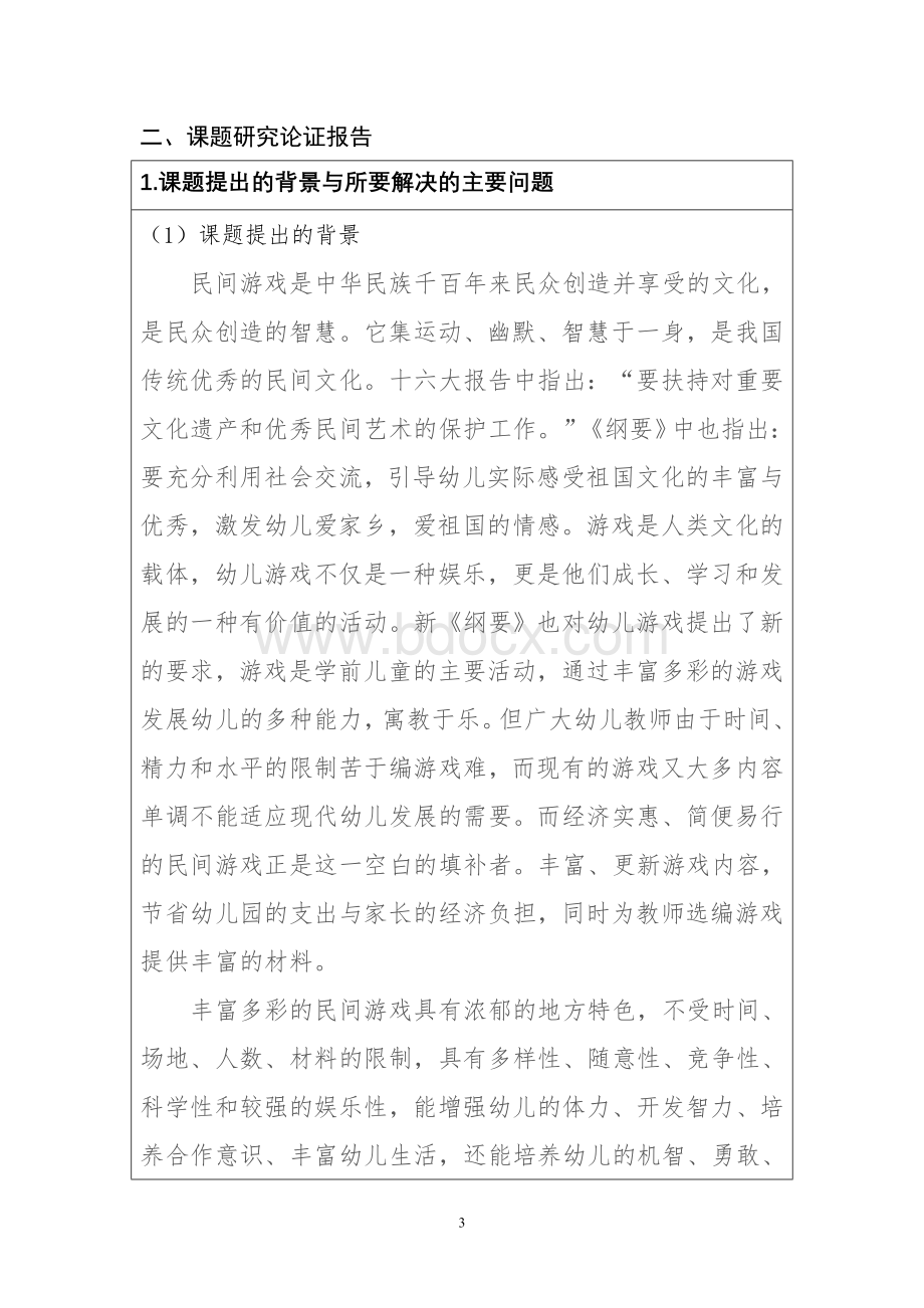 民间游戏课题申报书Word文件下载.doc_第3页