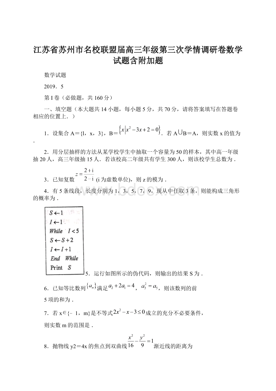 江苏省苏州市名校联盟届高三年级第三次学情调研卷数学试题含附加题.docx