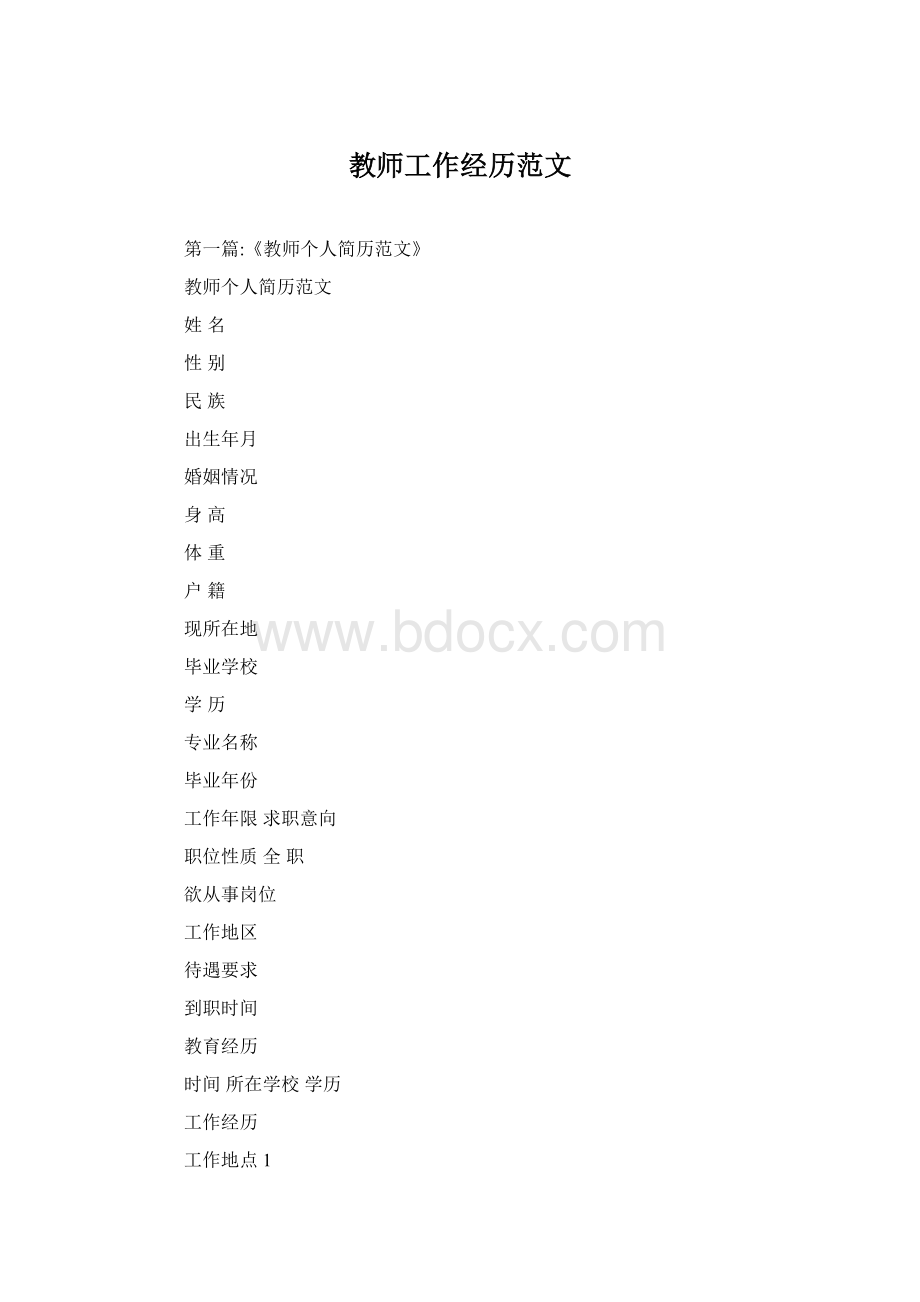 教师工作经历范文Word格式文档下载.docx_第1页