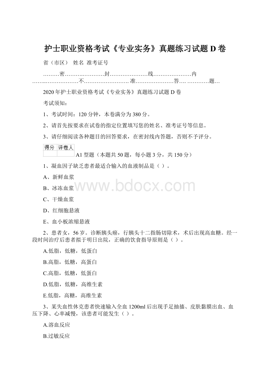 护士职业资格考试《专业实务》真题练习试题D卷.docx