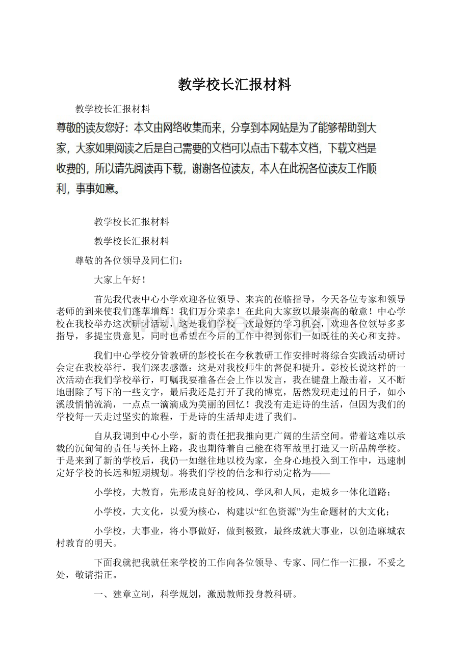 教学校长汇报材料.docx_第1页