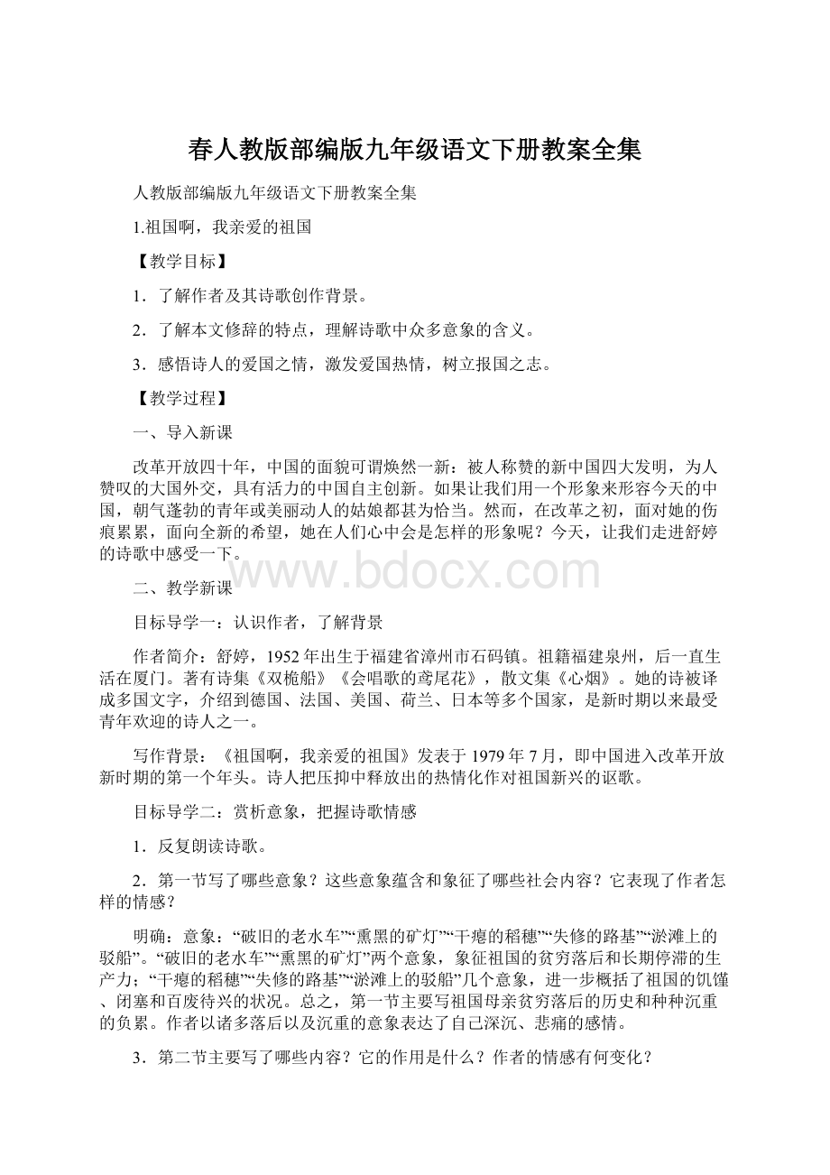 春人教版部编版九年级语文下册教案全集文档格式.docx_第1页