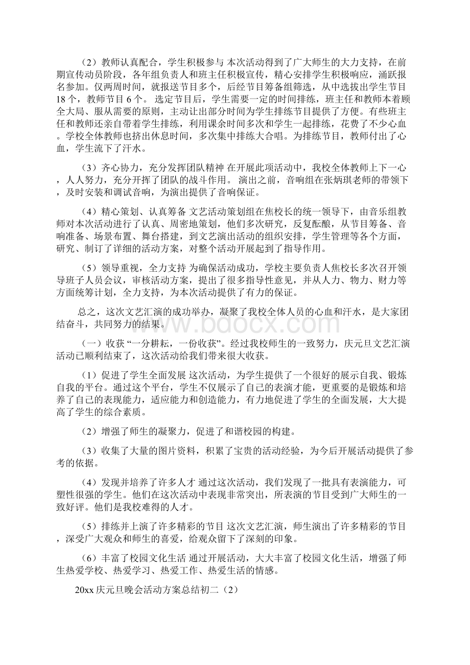 庆元旦晚会活动方案总结初文档2篇.docx_第2页