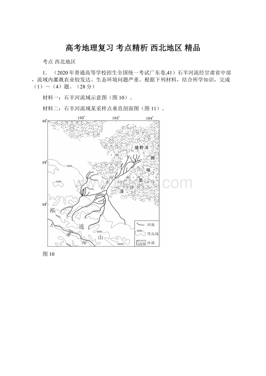 高考地理复习 考点精析 西北地区 精品Word文件下载.docx