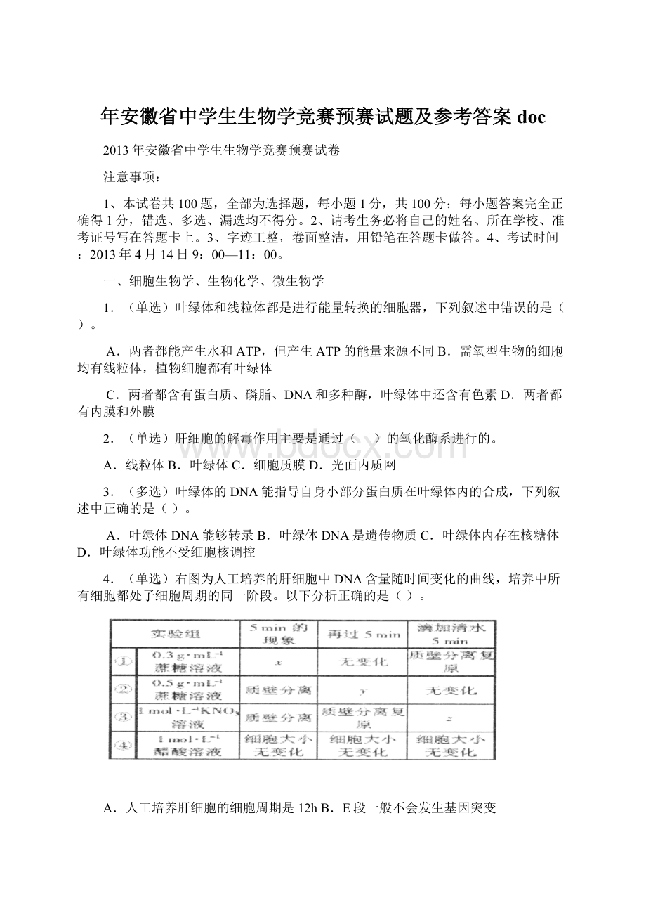 年安徽省中学生生物学竞赛预赛试题及参考答案docWord文档格式.docx_第1页