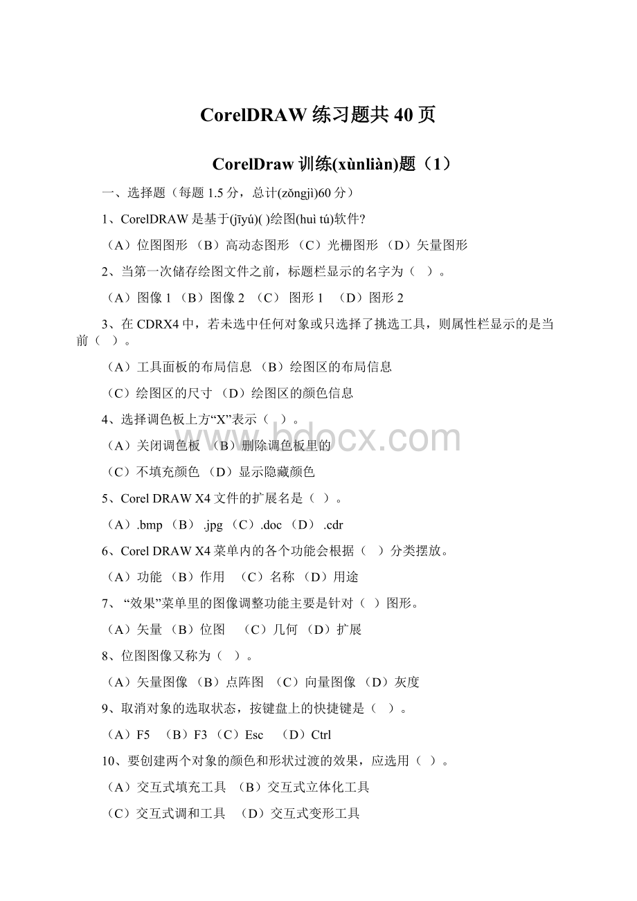 CorelDRAW 练习题共40页.docx