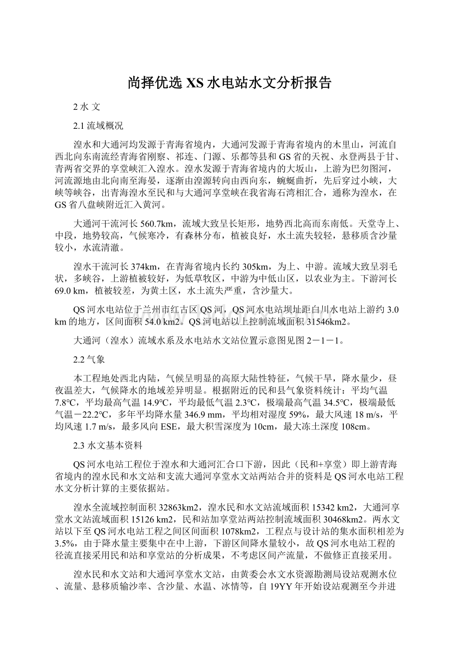 尚择优选XS水电站水文分析报告Word文件下载.docx