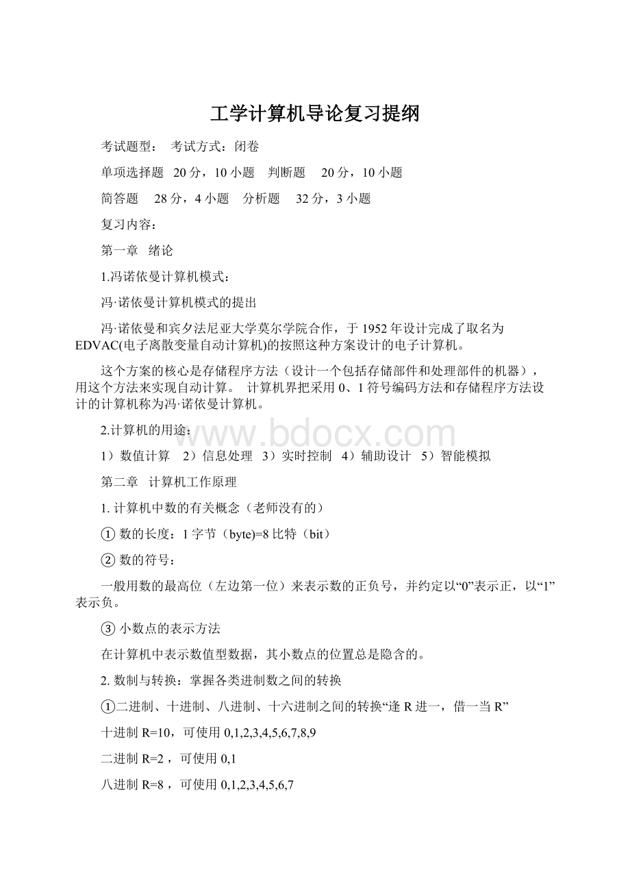 工学计算机导论复习提纲.docx